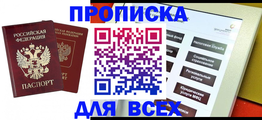 прописка 2025 в Тыве